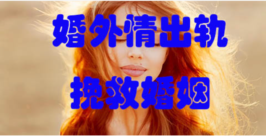 杭州婚外情取证：婚外情后，夫妻间如何重建信任？