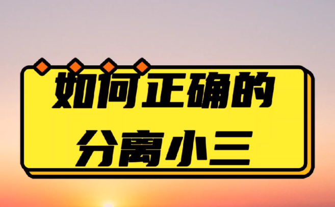 杭州小三调查机构：哪些证据能证明财产属于小三？