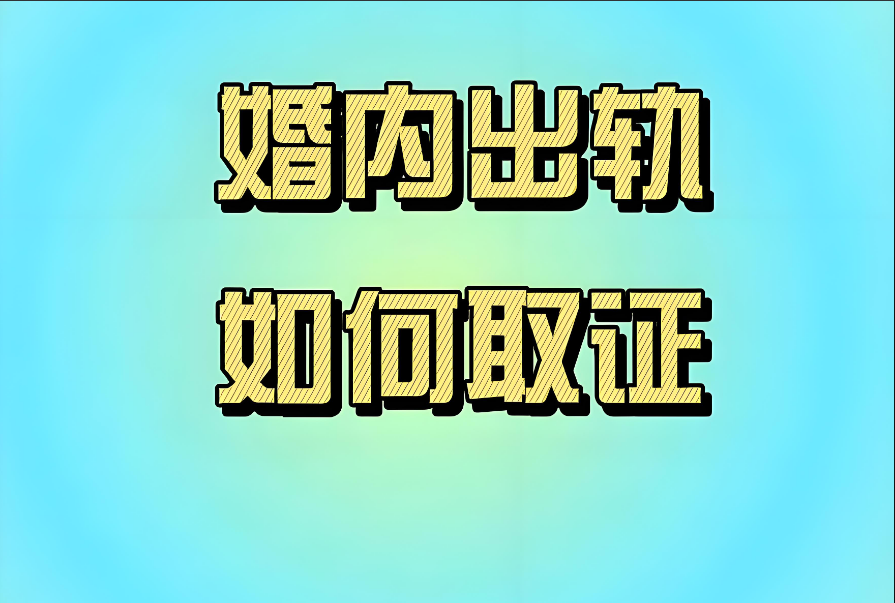 杭州市调查取证：男人正在出轨的八个信号,怎么精准判断他外面有人了?