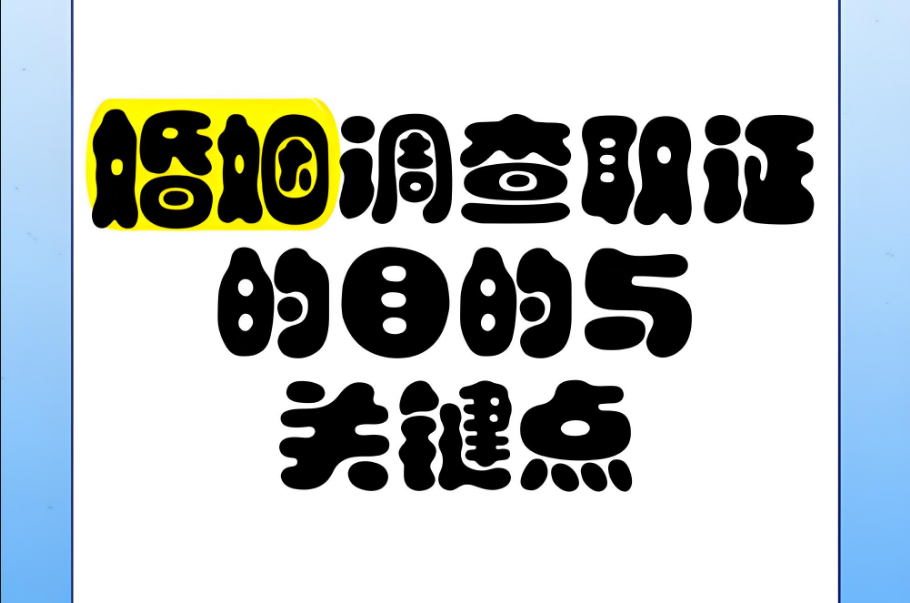 杭州私人侦探中心：无爱无性无交流的婚姻该怎么办